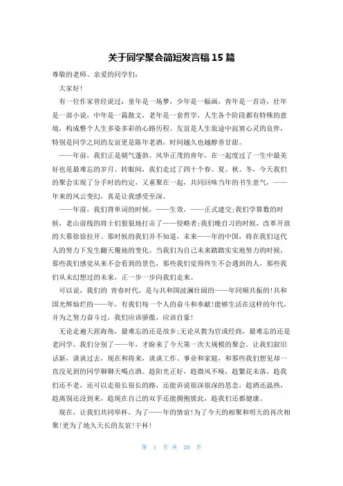 关于同学聚会简短发言稿15篇