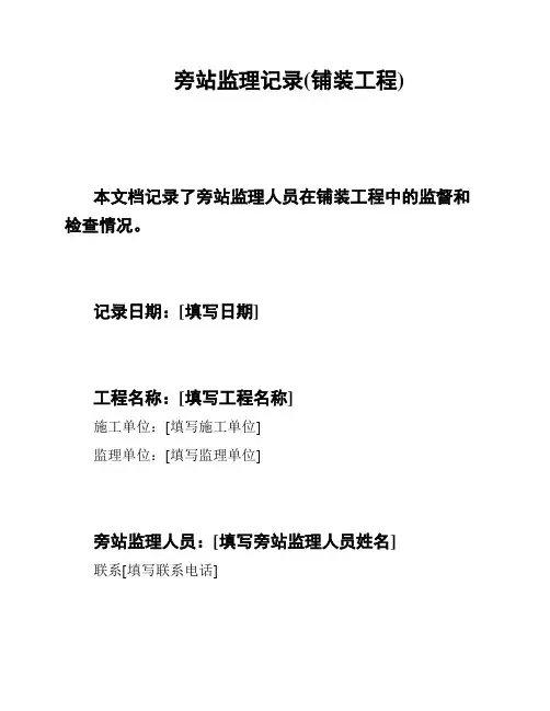 旁站监理记录(铺装工程)