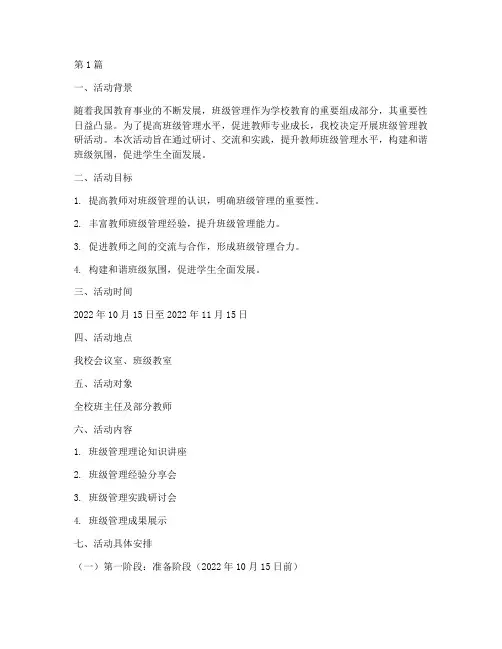 班级管理教研活动方案(3篇)
