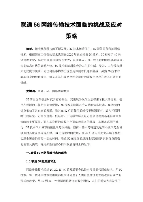 联通5G网络传输技术面临的挑战及应对策略
