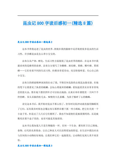 昆虫记800字读后感初一(精选8篇)