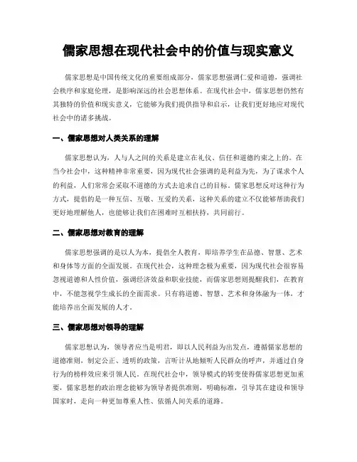 儒家思想在现代社会中的价值与现实意义