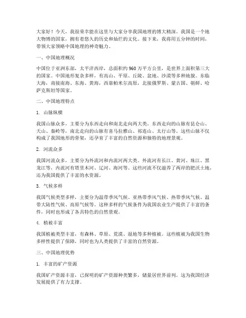 中国地理五分钟演讲稿范文