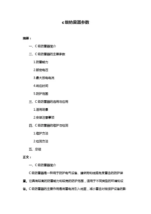 c级防雷器参数