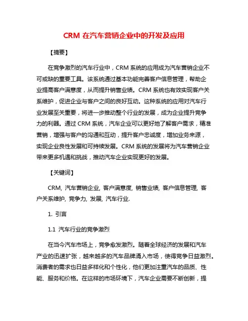 CRM在汽车营销企业中的开发及应用
