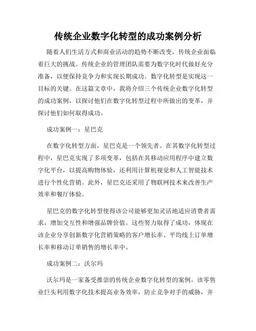 传统企业数字化转型的成功案例分析