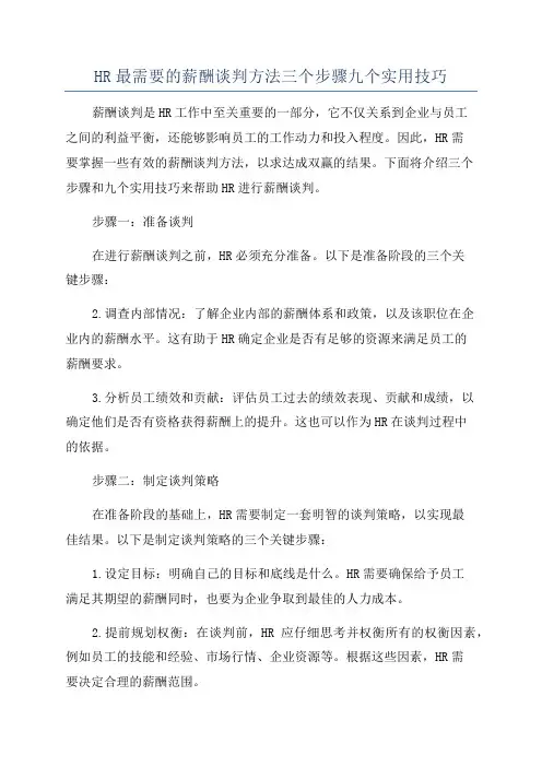 HR最需要的薪酬谈判方法三个步骤九个实用技巧