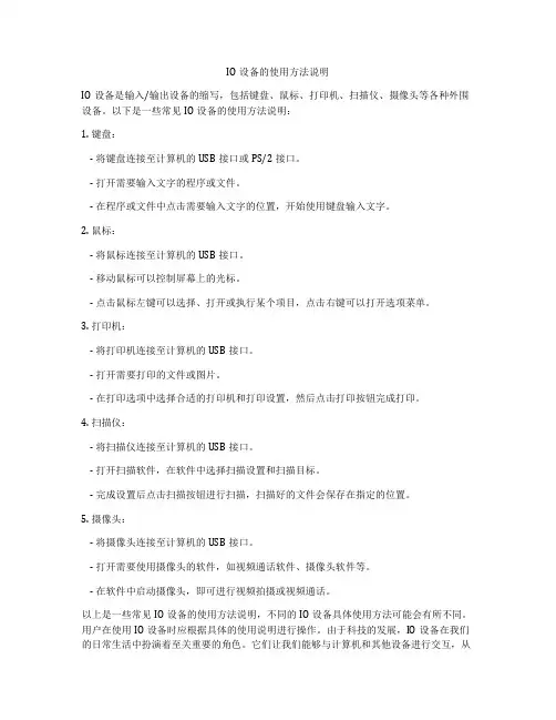 IO设备的使用方法说明