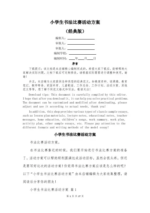 小学生书法比赛活动方案