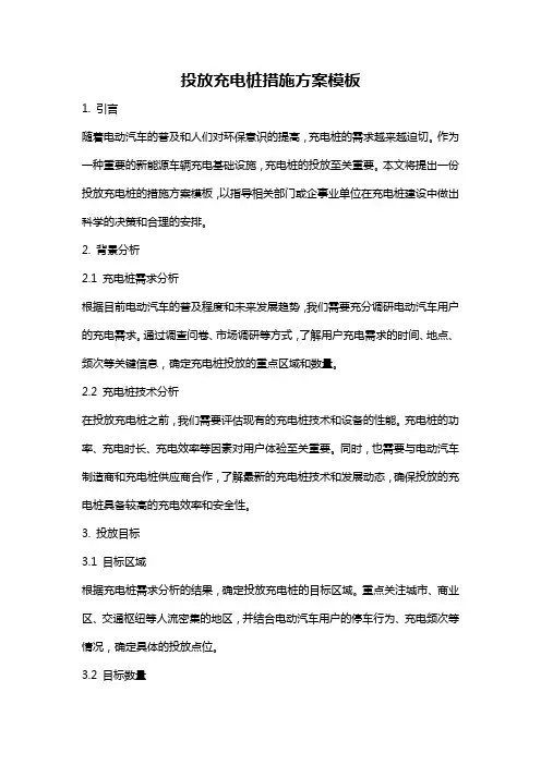投放充电桩措施方案模板