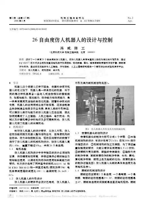 26自由度仿人机器人的设计与控制