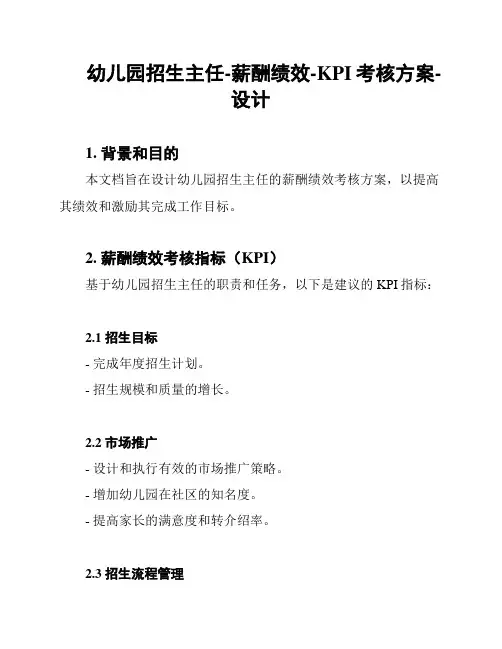 幼儿园招生主任-薪酬绩效-KPI考核方案-设计