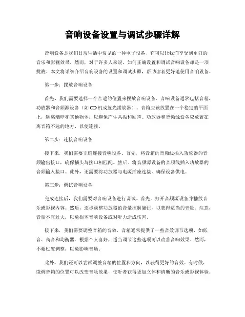 音响设备设置与调试步骤详解