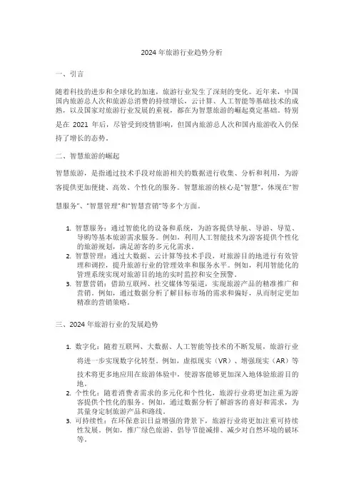2024年旅游行业趋势分析