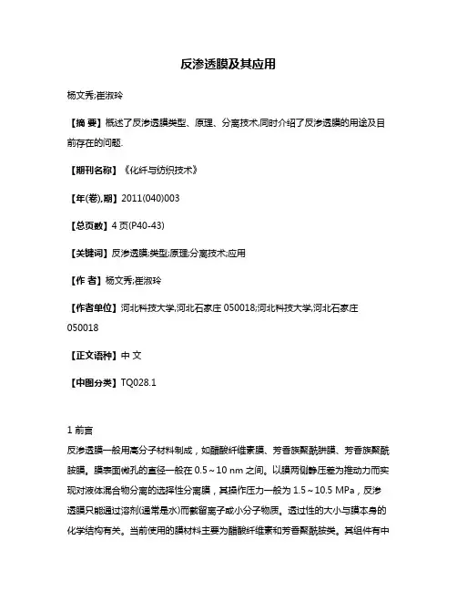 反渗透膜及其应用