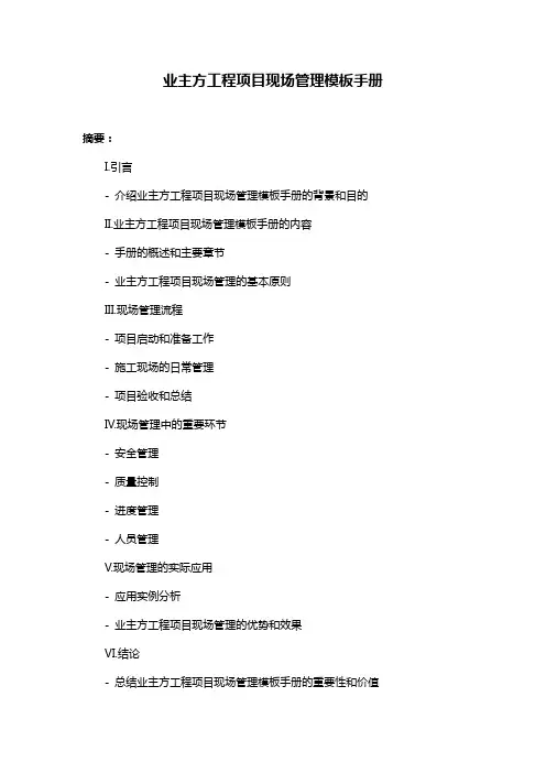 业主方工程项目现场管理模板手册