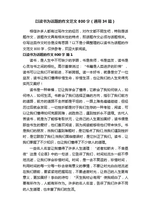 以读书为话题的作文范文800字（通用34篇）