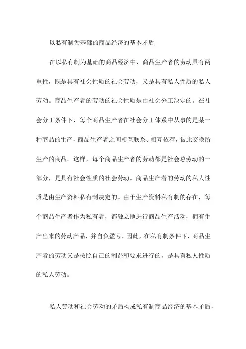 以私有制为基础的商品经济的基本矛盾