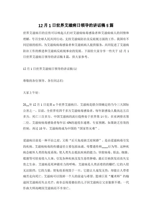 12月1日世界艾滋病日领导的讲话稿5篇