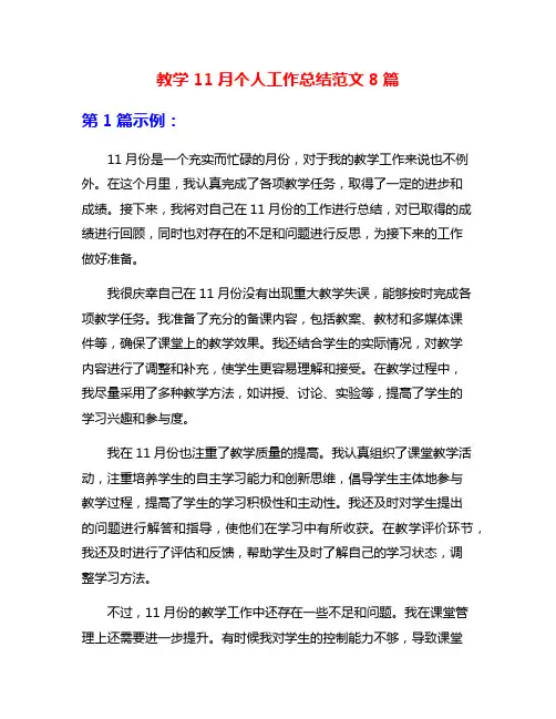 教学11月个人工作总结范文8篇