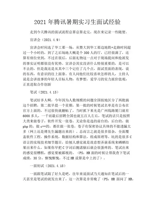 2021年腾讯暑期实习生面试经验