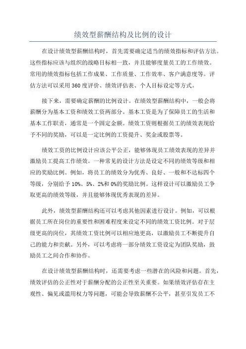 绩效型薪酬结构及比例的设计