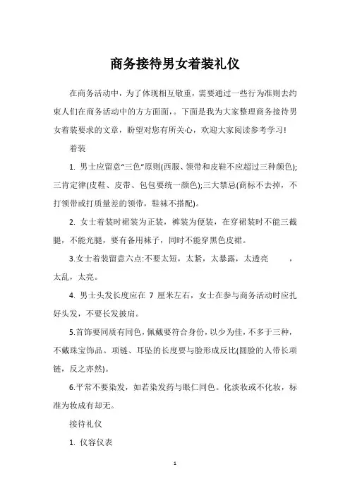 商务接待男女着装礼仪