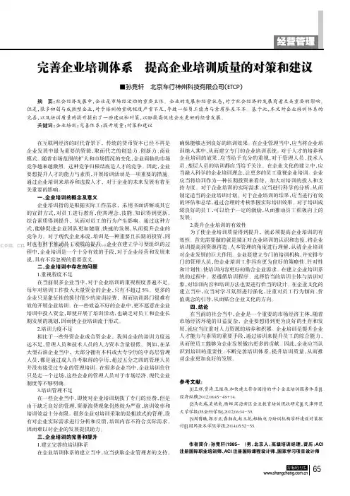完善企业培训体系 提高企业培训质量的对策和建议