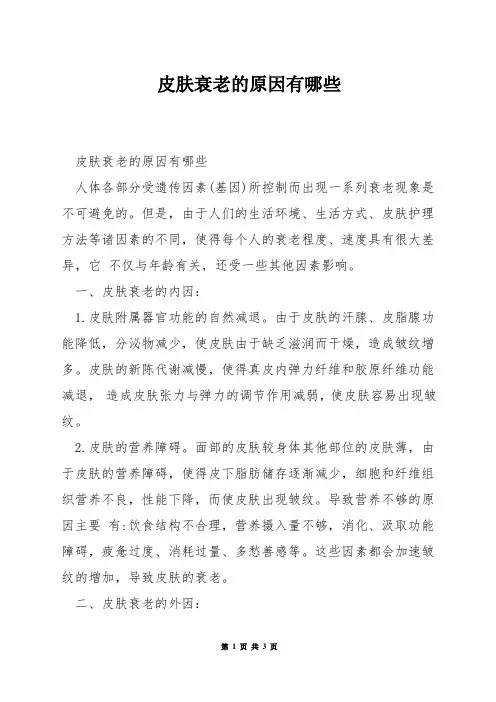 皮肤衰老的原因有哪些
