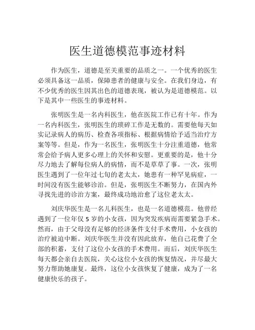 医生道德模范事迹材料