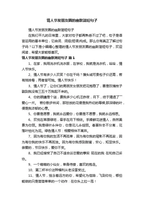 情人节发朋友圈的幽默简短句子