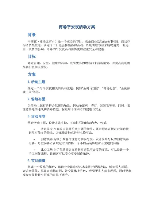 商场平安夜活动方案