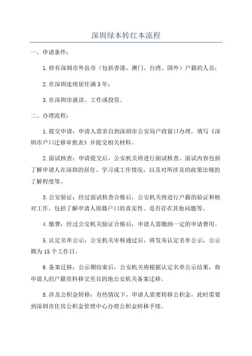 深圳绿本转红本流程