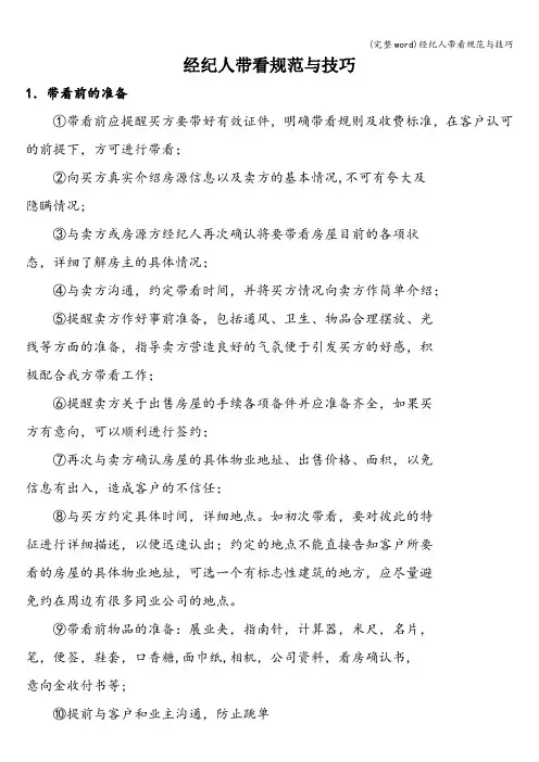 (完整word)经纪人带看规范与技巧
