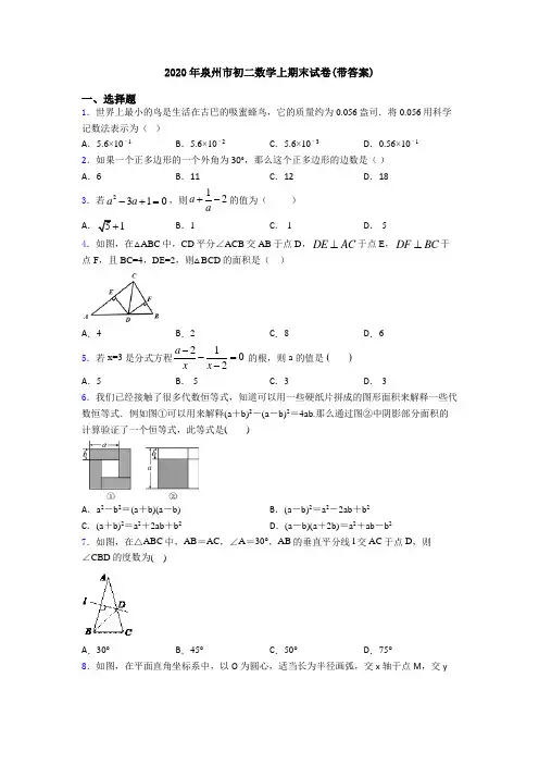 2020年泉州市初二数学上期末试卷(带答案)