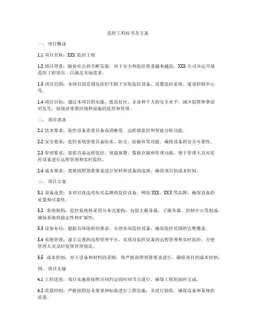监控工程标书及方案