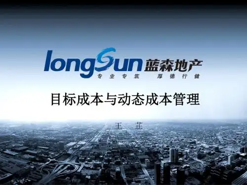 【目标管理】2目标成本与动态成本