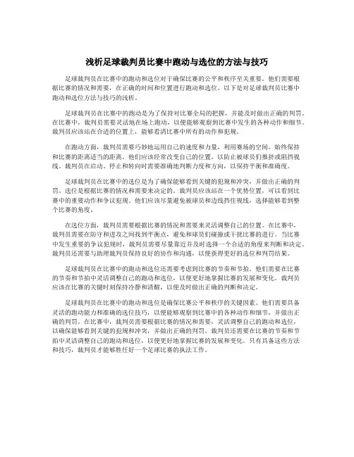 浅析足球裁判员比赛中跑动与选位的方法与技巧