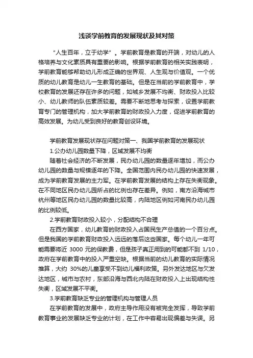 浅谈学前教育的发展现状及其对策
