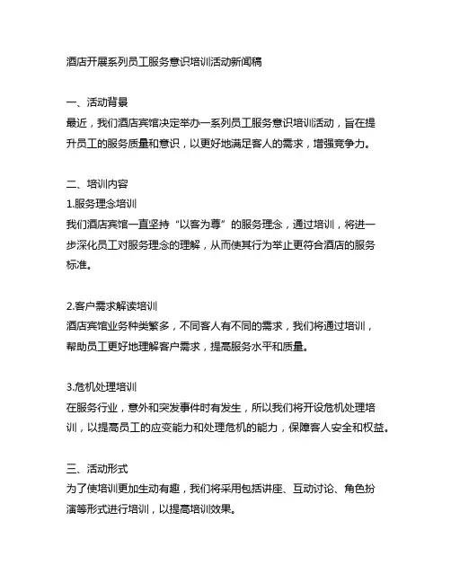 酒店开展系列员工服务意识培训活动新闻稿