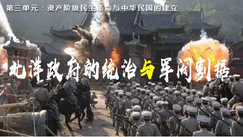 第11课 北洋政府的统治和军阀割据 课件(15张)