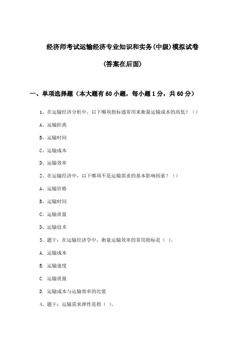 经济师考试运输经济(中级)专业知识和实务试卷及答案指导