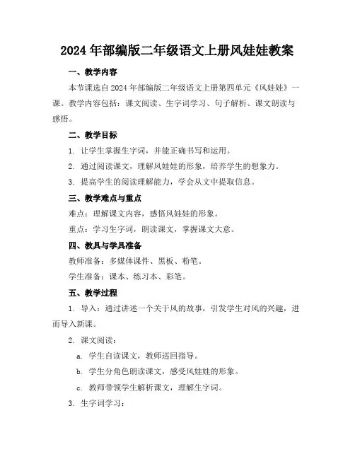 2024年部编版二年级语文上册风娃娃教案