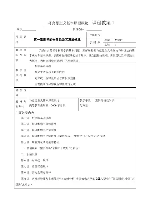 马克思主义基本原理概论-精彩一门课教案-第一章