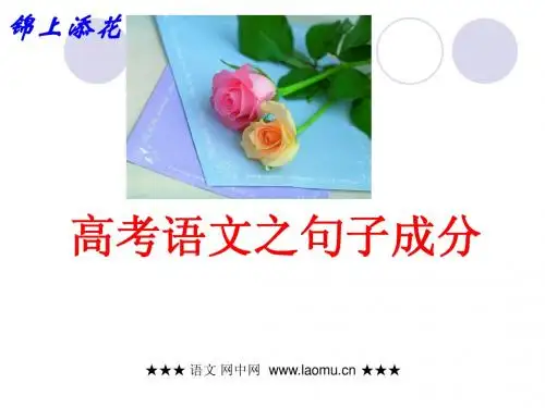 高考语文之句子成分分析