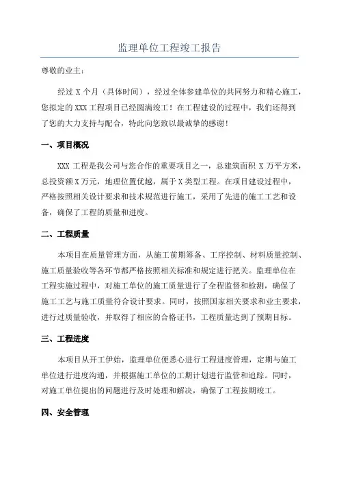 监理单位工程竣工报告