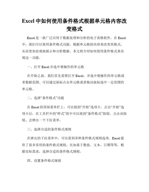 Excel中如何使用条件格式根据单元格内容改变格式