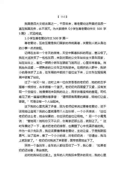 小学生尊老爱幼作文500字5篇