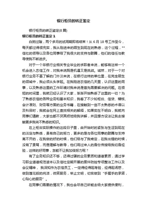 银行柜员的转正鉴定（8篇）