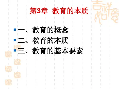 教育学原理—— 教育的本质
